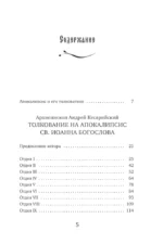 Толкование на Апокалипсис св. Иоанна Богослова — изображение 4