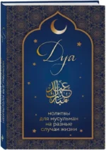 Дуа. Молитвы для мусульман на разные случаи жизни — изображение 2