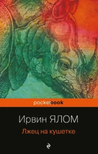 Лжец на кушетке. Ирвин Ялом