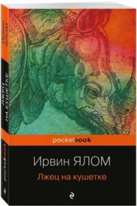 Лжец на кушетке — Классическая психология, НЛП