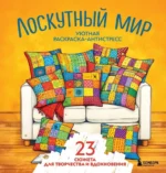 Уютная раскраска-антистресс. Лоскутный мир. 23 сюжета для творчества и вдохновения