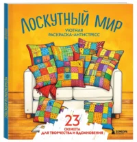 Уютная раскраска-антистресс. Лоскутный мир. 23 сюжета для творчества и вдохновения — Раскраски для взрослых