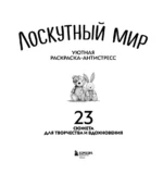 Уютная раскраска-антистресс. Лоскутный мир. 23 сюжета для творчества и вдохновения — изображение 4