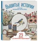 Уютная раскраска-антистресс. Вышитые истории. 23 сюжета для творчества и вдохновения — изображение 2