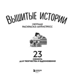 Уютная раскраска-антистресс. Вышитые истории. 23 сюжета для творчества и вдохновения — изображение 4