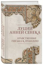 Нравственные письма к Луцилию — изображение 2
