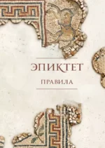Правила. Зенон Китийский, Эпиктет
