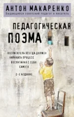Педагогическая поэма. Антон Макаренко
