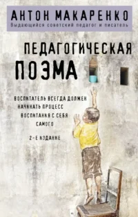 Педагогическая поэма. Антон Макаренко