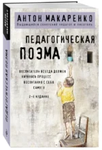 Педагогическая поэма — изображение 2