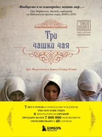 Три чашки чая. Грег Мортенсон, Дэвид Релин