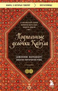 Подпольные девочки Кабула. История афганок, которые живут в мужском обличье. Дженни Нордберг