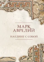 Наедине с собой. Марк Аврелий Антонин