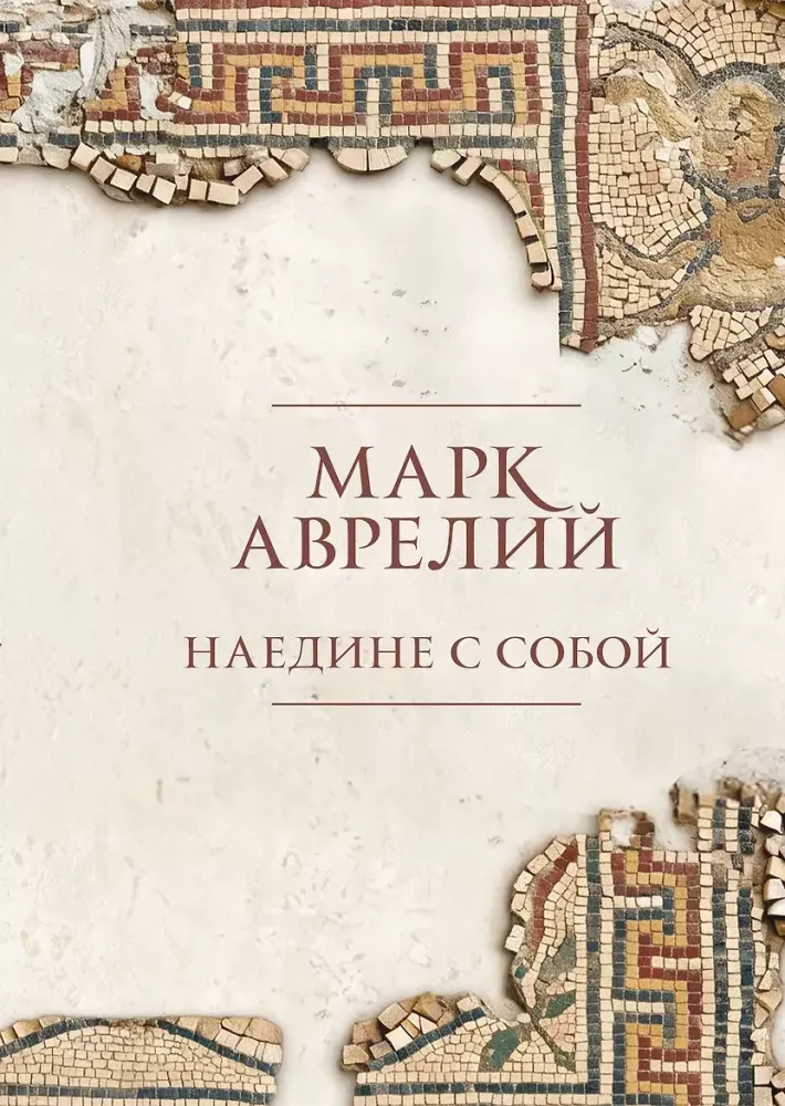 9785042353291_0-1.webp Наедине с собой. Марк Аврелий Антонин