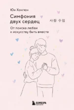 Симфония двух сердец. От поиска любви к искусству быть вместе. Юн Хонгюн