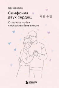 Симфония двух сердец. От поиска любви к искусству быть вместе. Юн Хонгюн
