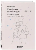 Симфония двух сердец. От поиска любви к искусству быть вместе — изображение 2