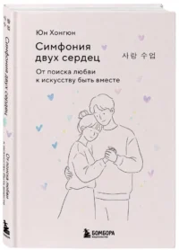 Симфония двух сердец. От поиска любви к искусству быть вместе — Психология отношений. Семья и брак