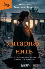 Янтарная нить. Искренний рассказ о выживании в нацистском Берлине. Малин Швердтфегер, Марго Фридлендер