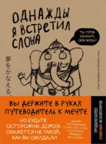 Однажды я встретил слона. Кейя Мидзуно