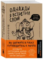 Однажды я встретил слона — изображение 2