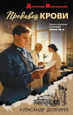 Продавец крови. Александр Долгирев
