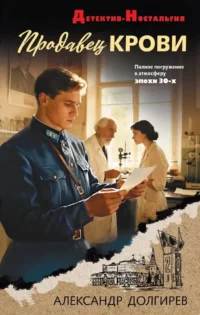 Продавец крови. Александр Долгирев