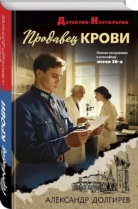 Продавец крови — Русские детективы, триллеры, ужасы