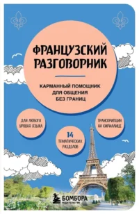 Французский разговорник. Валерия Михалева