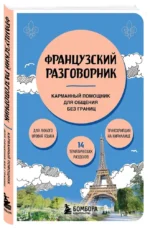 Французский разговорник — изображение 2