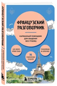 Французский разговорник — Словари и справочники