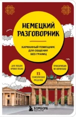 Немецкий разговорник. Наташа Коппенмюллер