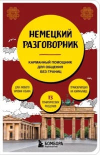 Немецкий разговорник. Наташа Коппенмюллер