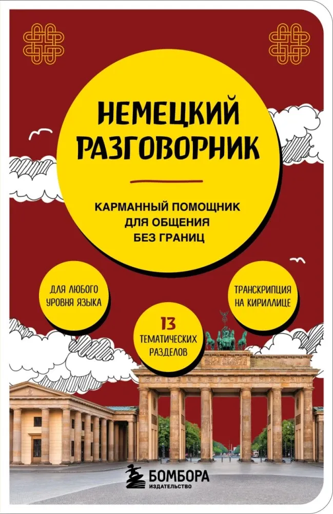 9785042353710_0-1.webp Немецкий разговорник. Наташа Коппенмюллер