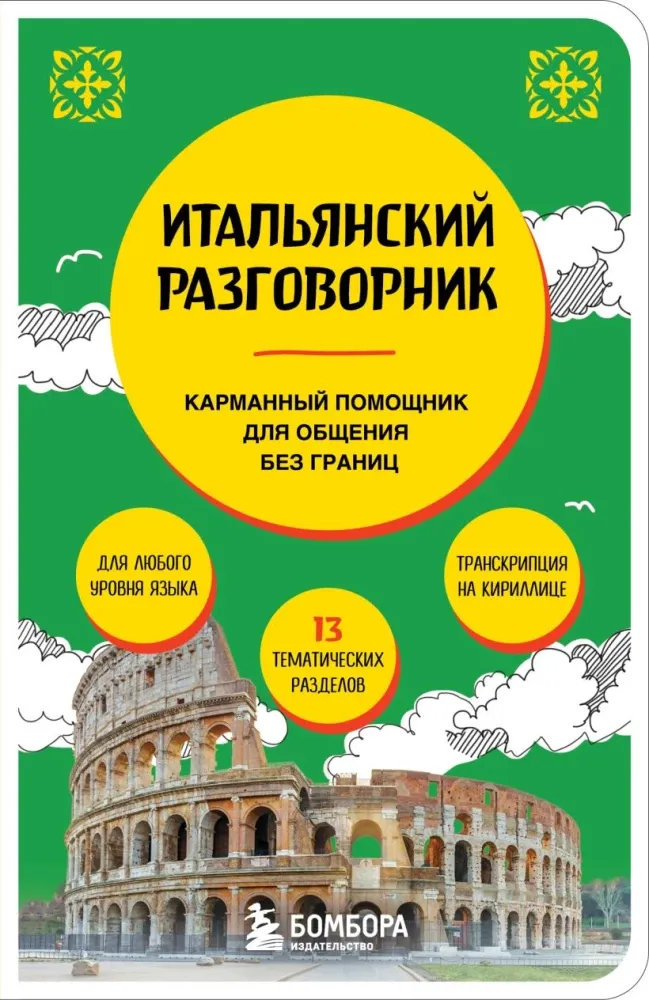 9785042353734_0-1.webp Итальянский разговорник. Дарья Ведринская