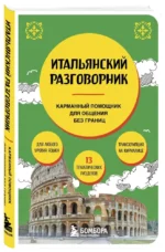 Итальянский разговорник — изображение 2