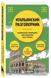 Итальянский разговорник — Словари и справочники