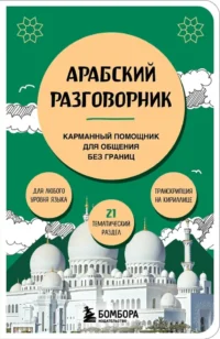 Арабский разговорник. Анастасия Гурулева