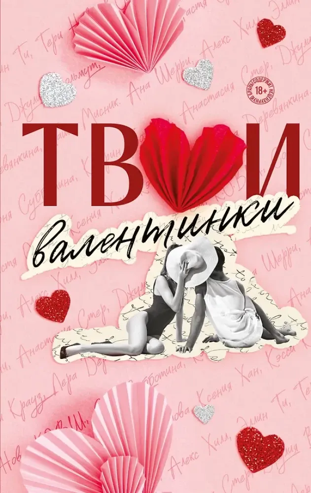 9785042353789_0-1.webp Твои валентинки (сборник рассказов). Алекс Хилл, Ана Шерри, Анастасия Стер, Джулия Вольмут, К.О.В.Ш., Ксения Хан, Кэсси Крауз, Кэтрин Болфинч, Лера Деревянкина, Настя Орлова, Соня Субботина, Таша Мисник, Тери Нова, Элис Кларк, Эллин Ти
