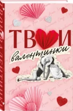 Твои валентинки (сборник рассказов) — изображение 2