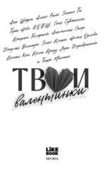 Твои валентинки (сборник рассказов) — изображение 4