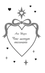 Твои валентинки (сборник рассказов) — изображение 5