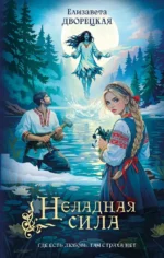 Неладная сила. Елизавета Дворецкая