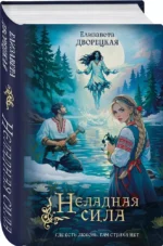Неладная сила — изображение 2