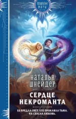 Сердце некроманта. Наталья Шнейдер
