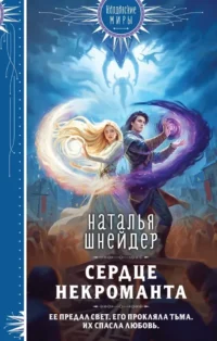 Сердце некроманта. Наталья Шнейдер