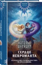 Сердце некроманта — изображение 2
