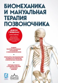 Биомеханика и мануальная терапия позвоночника. Джон Гиббонс