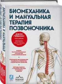 Биомеханика и мануальная терапия позвоночника — Атласы анатомии, специальная литература