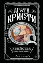 Убийства по алфавиту. Немой свидетель. Труп в библиотеке. Убийство Роджера Экройда (Комплект из 4-х книг). Агата Кристи